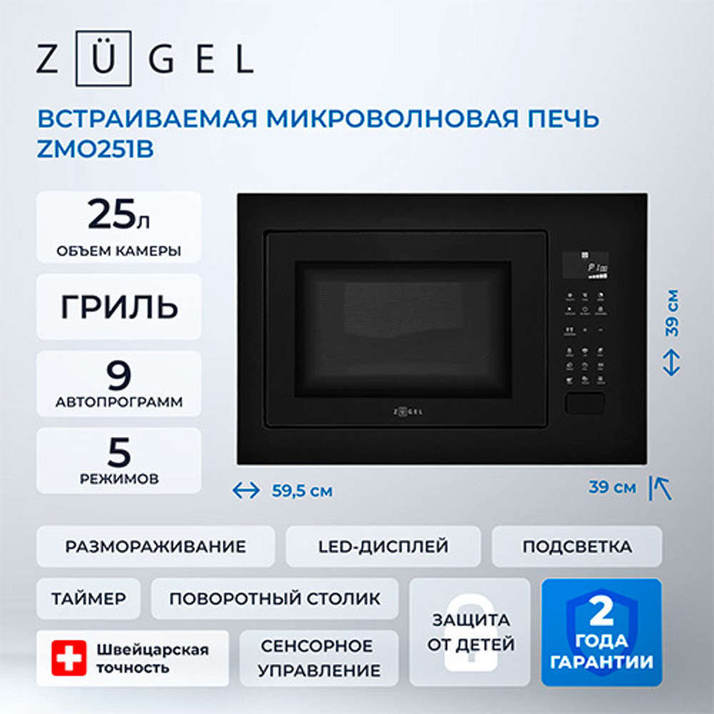Встраиваемая микроволновая печь СВЧ Zugel ZMO251B черная