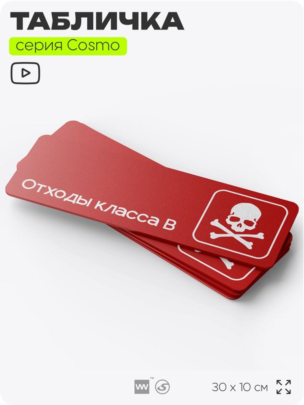 Табличка Отходы класса В, 30х10 см, для больницы, поликлиники, медучреждения, серия COSMO COBALT, Айдентика Технолоджи