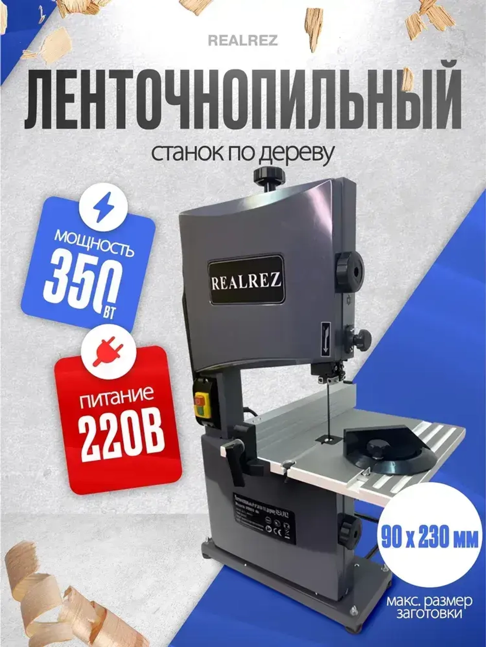Ленточнопильный станок по дереву REALREZ RWBS 80-350Вт, 220 В