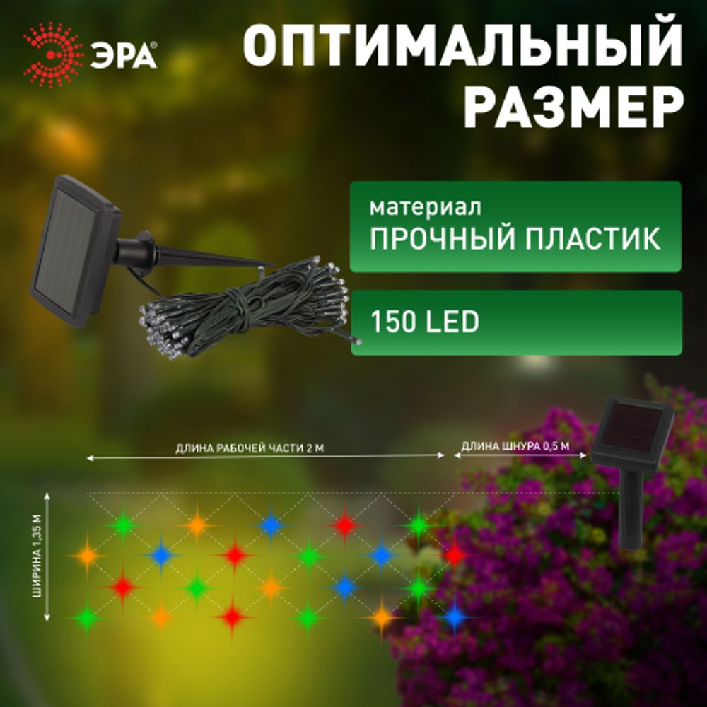 Садовая гирлянда ЭРА ERAUF024-16 Сеть 150 LED на солнечной батарее мультиколор 2мХ1,35м | Садовые декоративные светильники