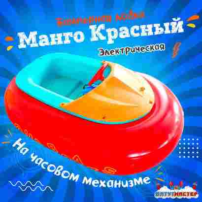 Электрическая бамперная лодка «Манго Красный» на часовом механизме
