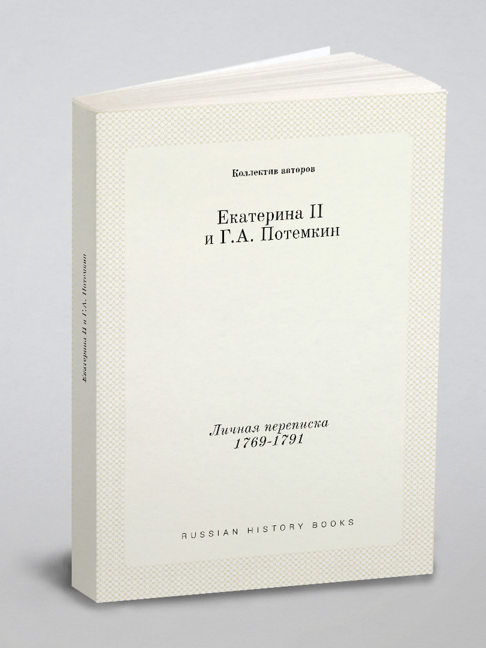 Екатерина II и Г.А. Потемкин. Личная переписка 1769-1791 | Коллектив авторов