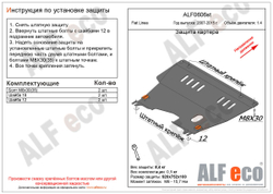 Защита картера и КПП (сталь 2 мм) для Fiat Linea 2007-2015 (V - 1.4) Alfeco.ALF0606st