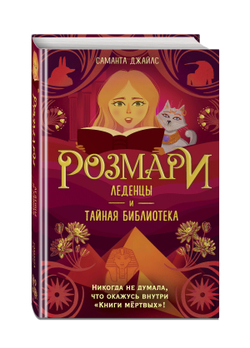 Розмари. Леденцы и тайная библиотека (автор Саманта Джайлс)