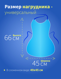 Нагрудник непромокаемый для кормления взрослых 66*45 см