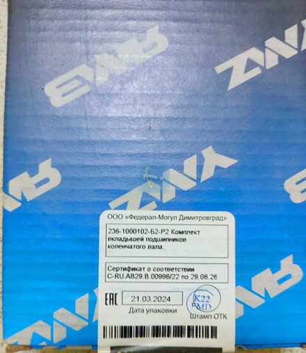 К-т вкладышей коренных подшипников 236-1000102-Б2-Р2