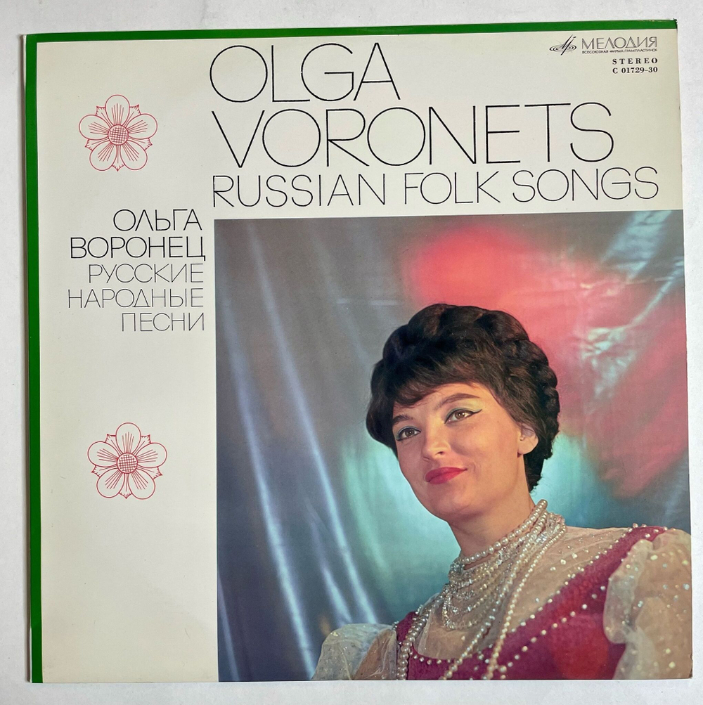 Винтажная виниловая пластинка LP Ольга Воронец Русские Народные Песни (СССР 1970)