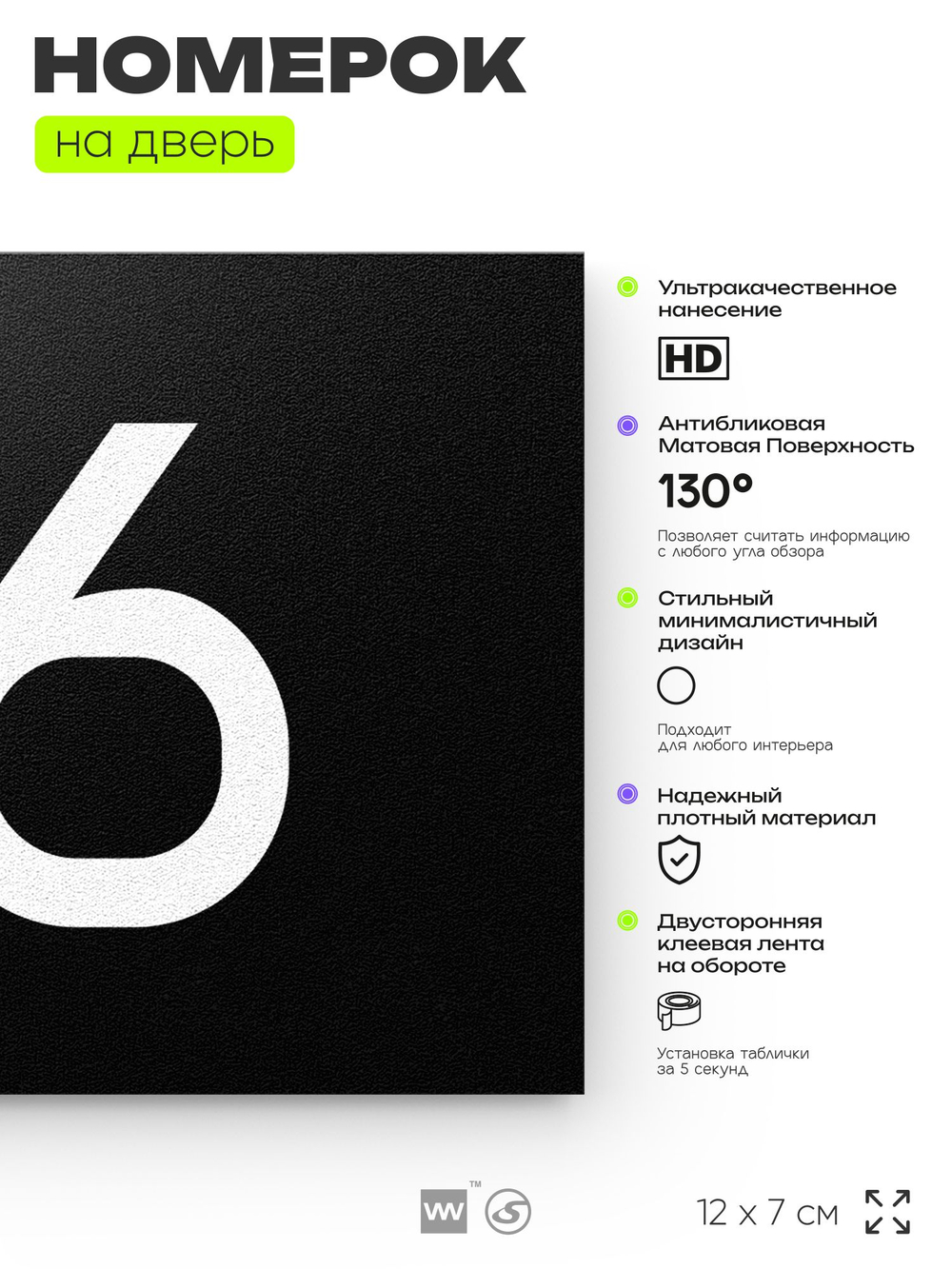 Табличка с номером 86 на дверь квартиры, для офиса, кабинета, аудитории, склада, черная 120х70 мм, Айдентика Технолоджи