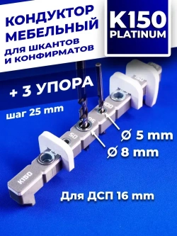 Мебельный кондуктор К150 PLATINUM для сверления отверстий под шкант и конфирмат шаг 25 мм для сборки мебели