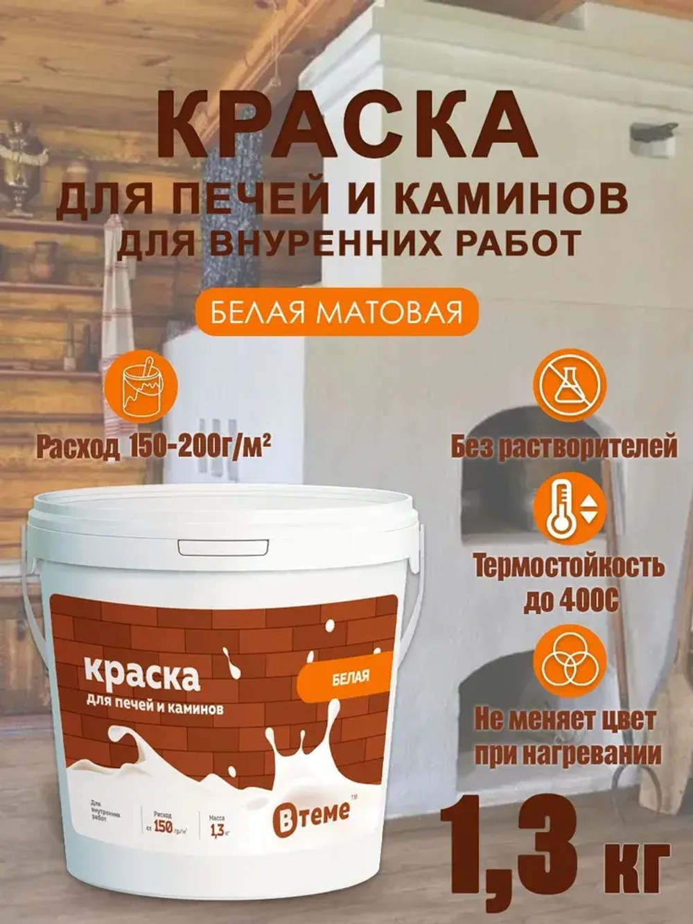ВТеме Краска для печей и каминов термостойкая акриловая без запаха белая матовая 1,3кг