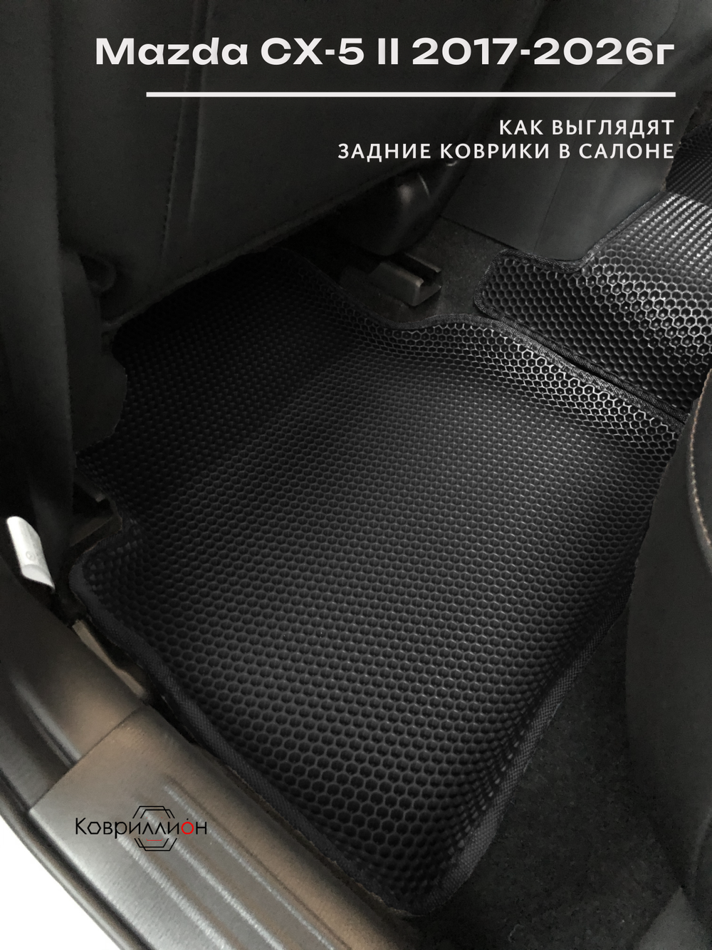 Автомобильные коврики ЭВА с бортами для Mazda CX-5 II (17-26г.)