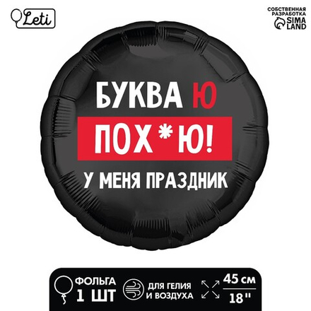 Фольгированный шар 18" «У меня праздник» круг (буква ю) Ж41
