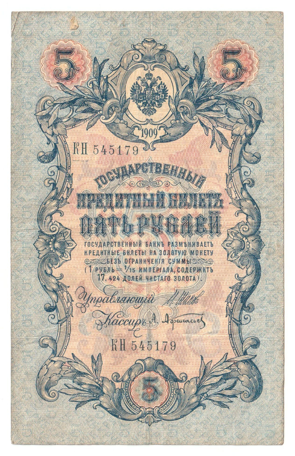 Russian Empire, 5 Rubles, Governor Shipov, Cashier A. Afanasyev, 1909 (КН 545179)
