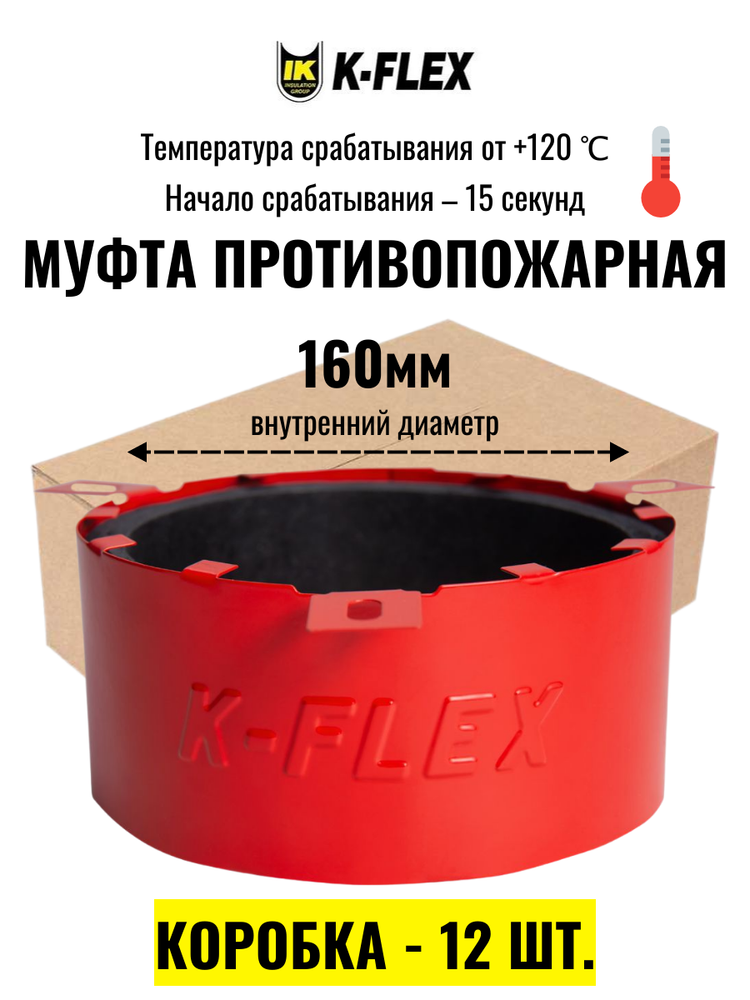 Коробка Противопожарных муфт K-FLEX K-FIRE COLLAR 160 - 12 шт.