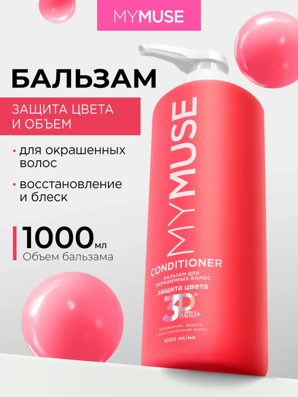 GraSS Бальзам для волос MY MUSE Защита цвета и увлажнение 1л