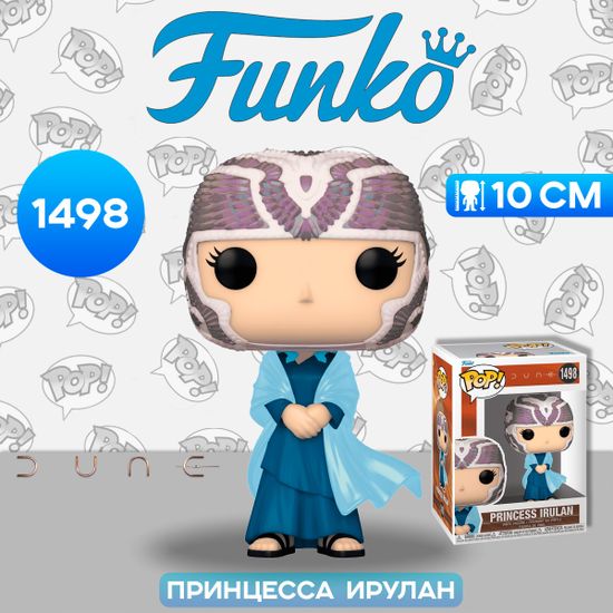 Фигурка Funko POP! Movies Dune 2 Princess Irulan (1498) 75786 / Фигурка Фанко ПОП! по мотивам фильма "Дюна 2", Принцесса Ирулан