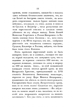 Прогулка по древнему Коломенскому уезду | Иванчин-Писарев Николай Дмитриевич