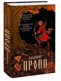 Морфология волшебной сказки