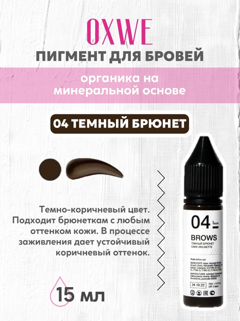 04 темный брюнет 15мл oxwe