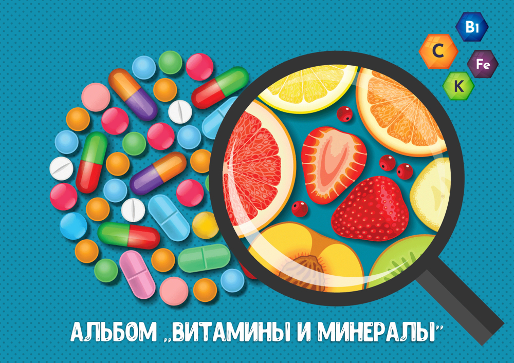 Альбом игр "Витамины и минералы"