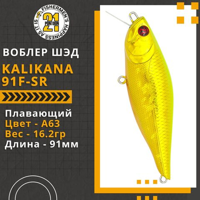 Воблер Kalikana 91F-SR, 91мм, 16.2 гр., 0.2-0.4 м., цвет A63