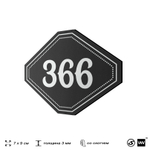 Номерок на дверь квартиры 366, для кабинета, офиса, шильдик 9 х 7 см, черный, Айдентика Технолоджи