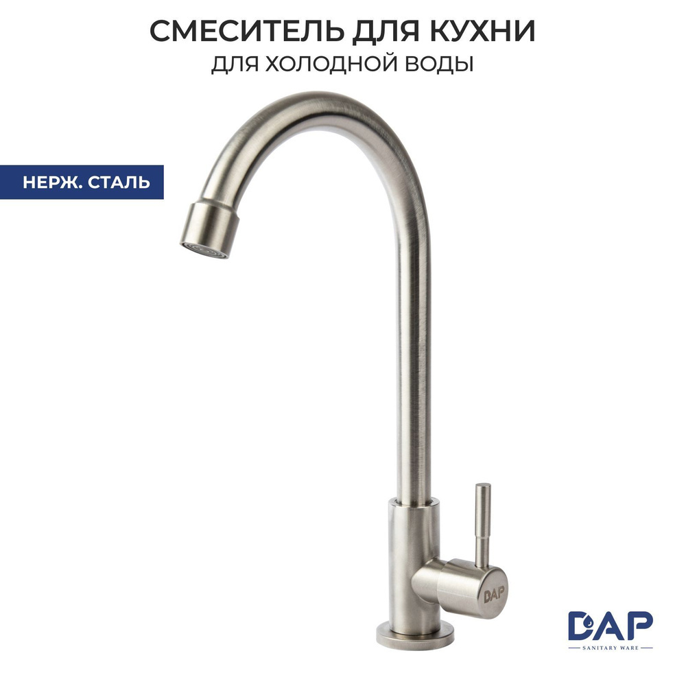 Смеситель для кухни DAP МОНО D0042S