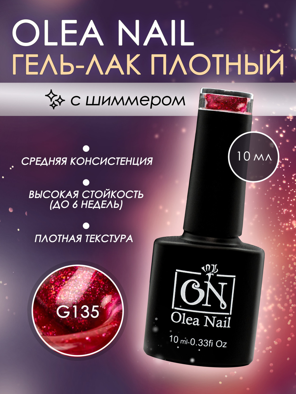 Olea Nail Гель лак с глиттером 10мл G135