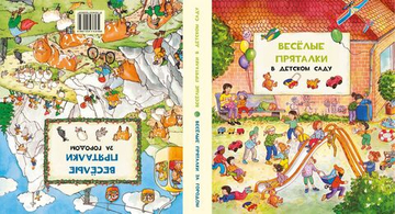 Весёлые пряталки в детском саду - Веселые пряталки за городом