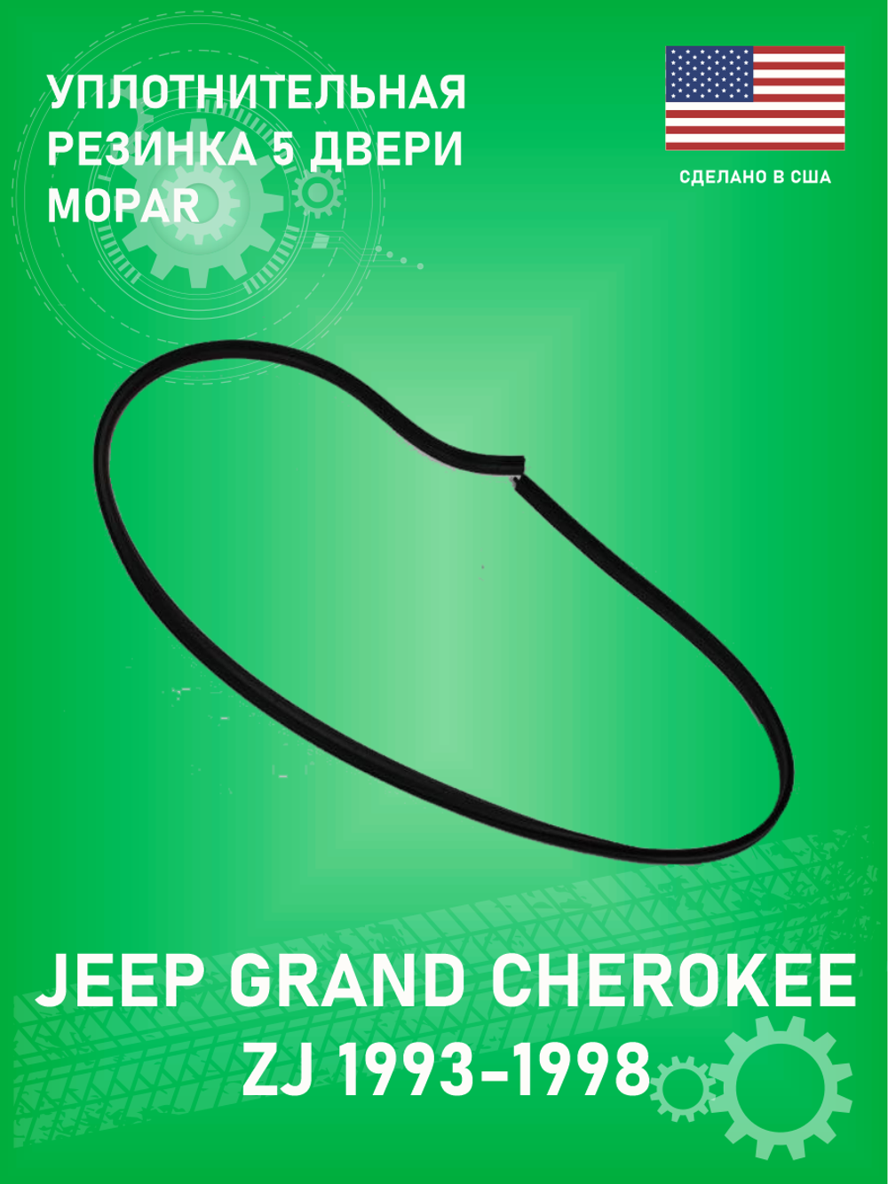 Уплотнительная резинка задней двери Mopar 55135179AB Jeep Grand Cherokee ZJ