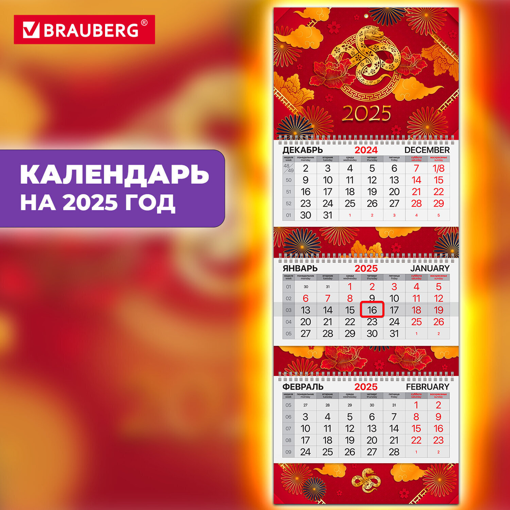 Календарь квартальный на 2025 г. 3 блока 3 гребня с бегунком мелованная бумага BRAUBERG EXTRA "Символ 2025 года" (4 штуки в упаковке)