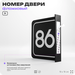 Табличка флажковая с номером 86 на дверь квартиры, для офиса, кабинета, аудитории, склада, черная двустороняя 19х19 см, Айдентика Технолоджи