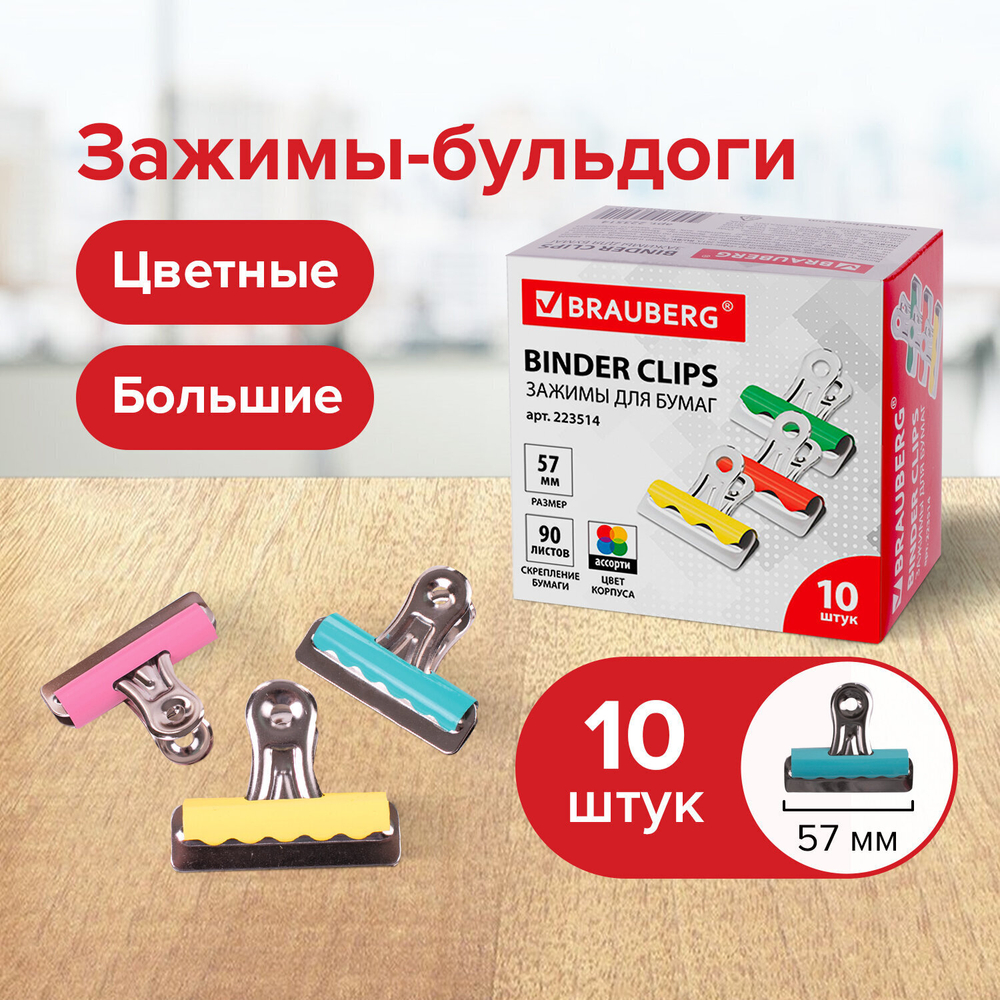 Зажимы-бульдоги для бумаг большие BRAUBERG комплект 10 шт. 57 мм на 90 листов картонная коробка (2 штуки в упаковке)