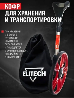 Измерительное дорожное колесо (курвиметр) ELITECH 2210.000900