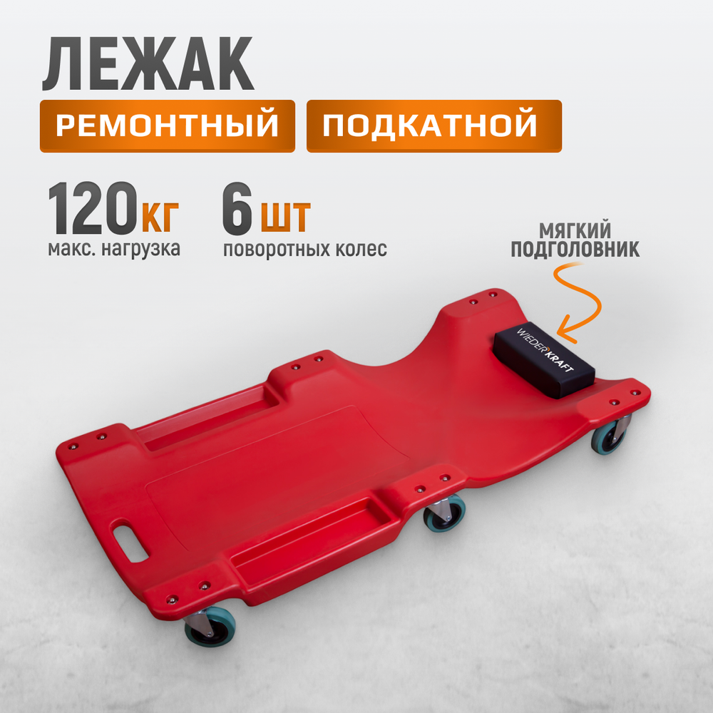 WDK-84068R Лежак ремонтный подкатной, пластиковый, красный
