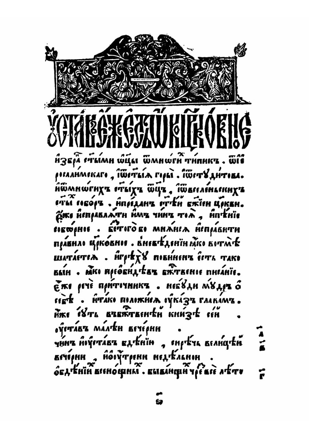 УставMK Кир. 2°. Часть 1 | Нет автора