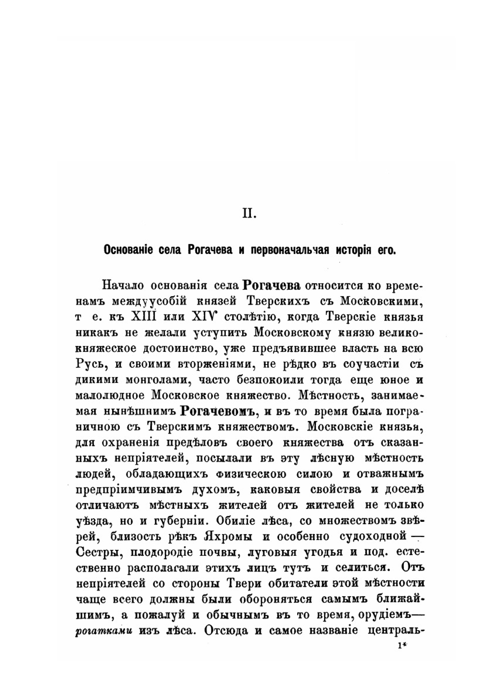 Торговое село Рогачево, Дмитровского уезда Московской губернии. Часть 1-2 | И.Т. Покровский
