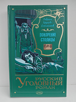 Покорение столицы