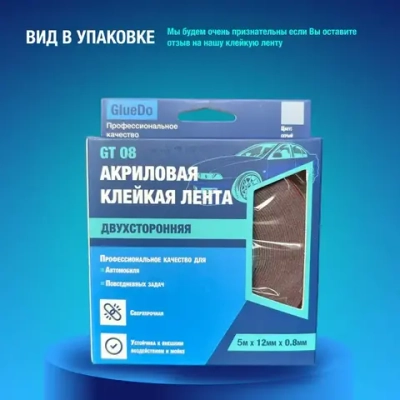 двухсторонний скотч автомобильный двусторонняя клейкая лента