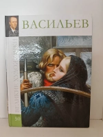 Великие художники. Том 50. Васильев