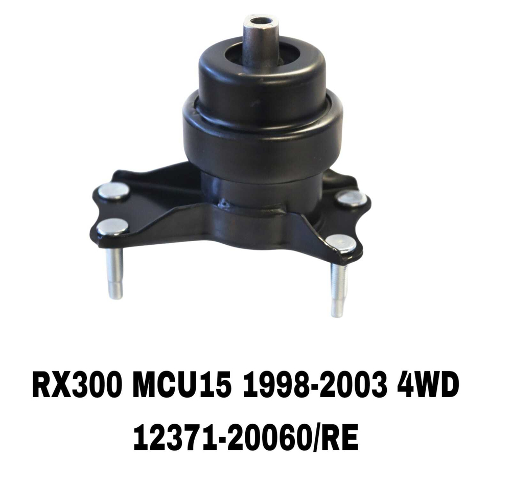 ПОДУШКИ ДВИГАТЕЛЯ RX300 MCU15 4WD