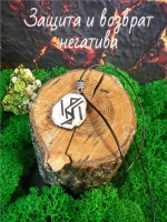 Талисман Защита с Обраткой