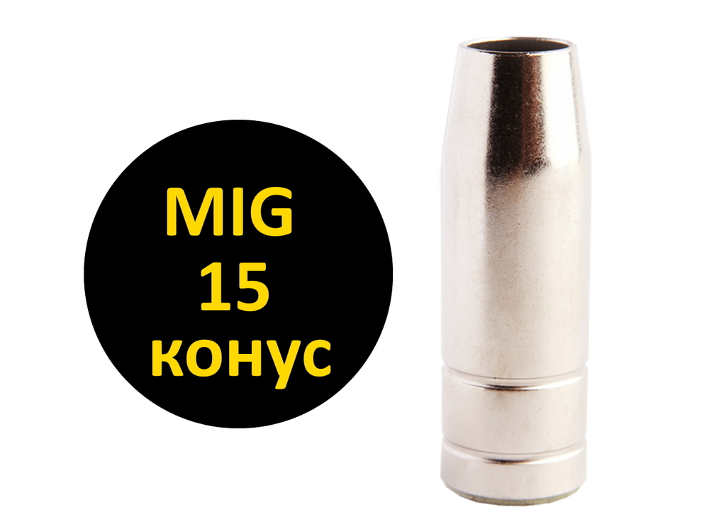 Сопло газовое для сварочной полуавтоматической горелки MIG 15 коническое 3шт.