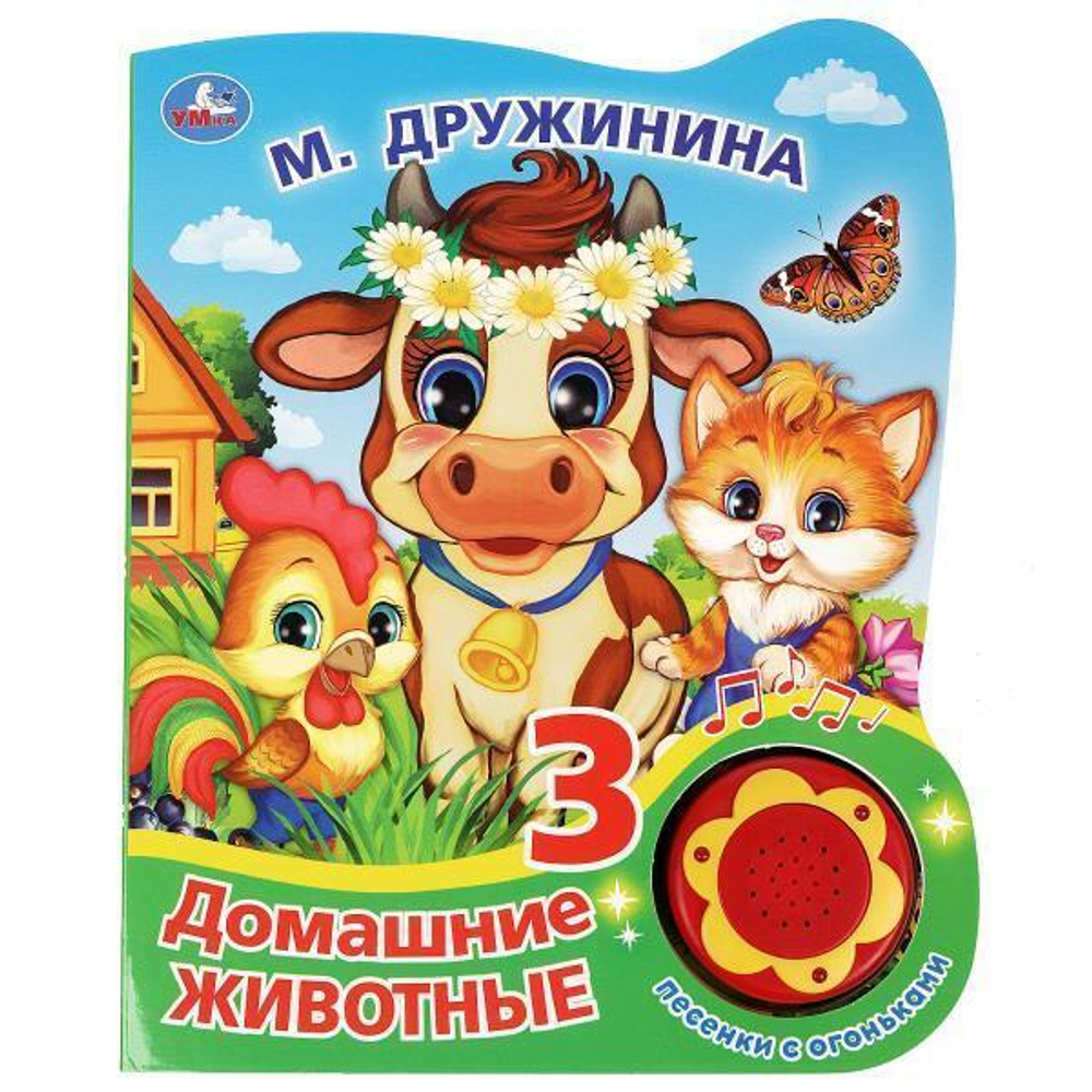 Книга озвуч. (1 кн. 3 песни, с огоньками) "Домашние животные" Дружинина 9785506038405 (30) (Умка)