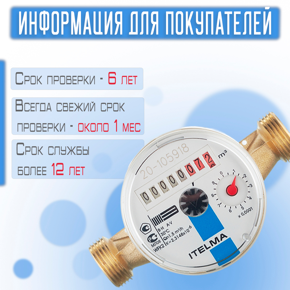 Счетчик холодной воды ITELMA (Ду15мм, L110мм, Qном1,5 м3/ч)