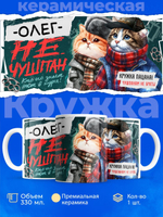 Кружка ТМ Ларец, Олег не чушпан, 330мл, 1шт