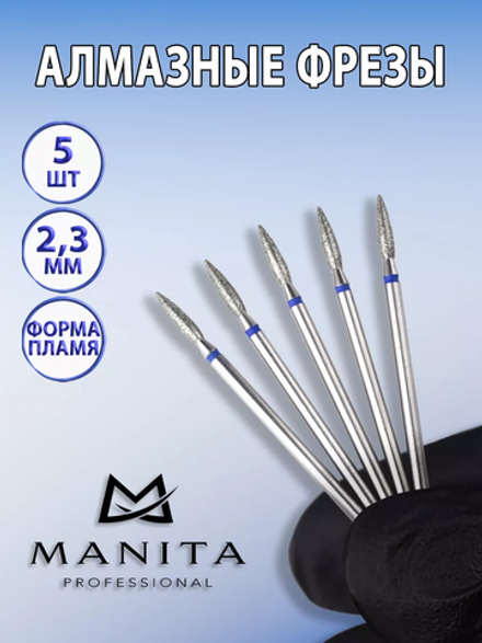 Фреза алмазная удлиненное синее острое пламя 023, MANITA, 5 шт.