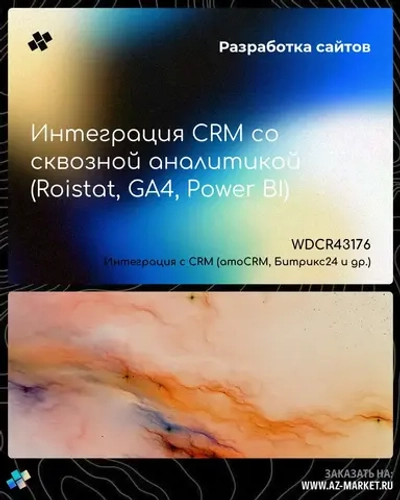 Интеграция CRM со сквозной аналитикой (Roistat, GA4, Power BI)