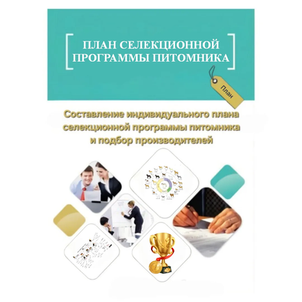 Составление индивидуального плана селекционной программы питомника и подбор производителей