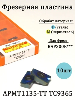 Твердосплавные фрезерные пластины APMT1135-TT TC9365